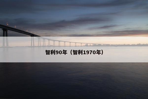 智利90年（智利1970年）