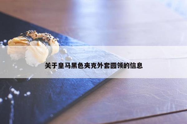 关于皇马黑色夹克外套圆领的信息