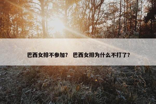 巴西女排不参加？ 巴西女排为什么不打了？