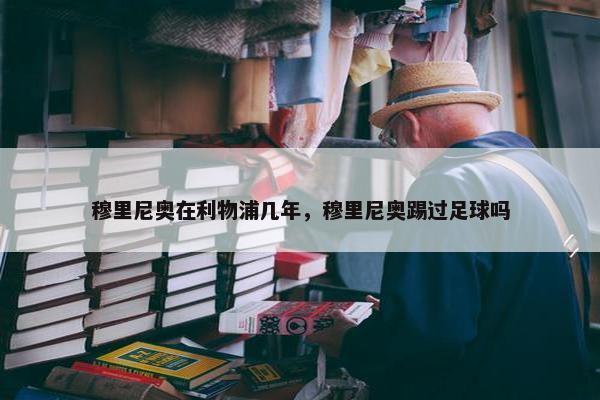 穆里尼奥在利物浦几年，穆里尼奥踢过足球吗
