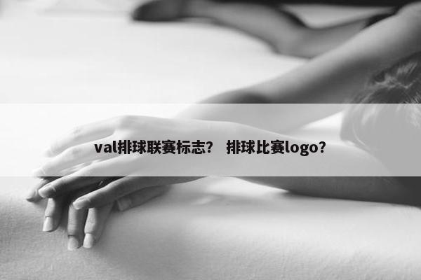 val排球联赛标志？ 排球比赛logo？