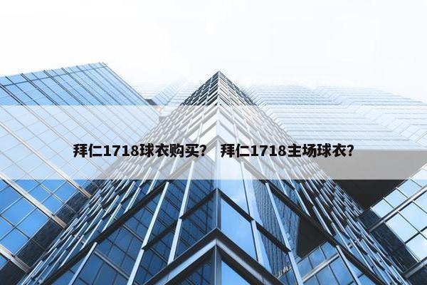 拜仁1718球衣购买？ 拜仁1718主场球衣？