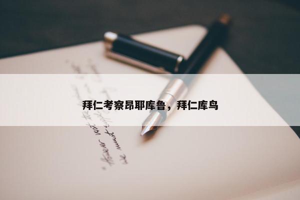 拜仁考察昂耶库鲁，拜仁库鸟