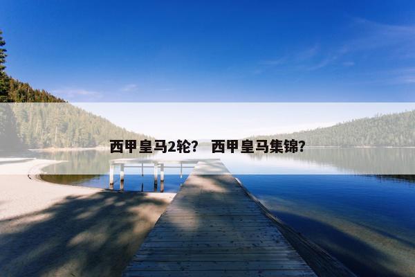 西甲皇马2轮？ 西甲皇马集锦？