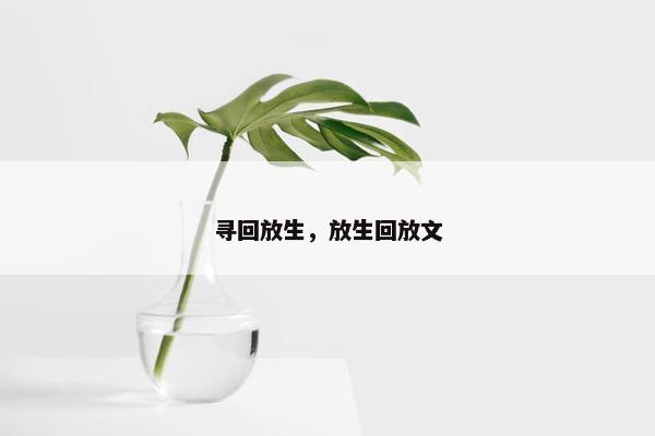 寻回放生，放生回放文