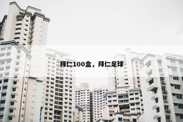 拜仁100盒，拜仁足球