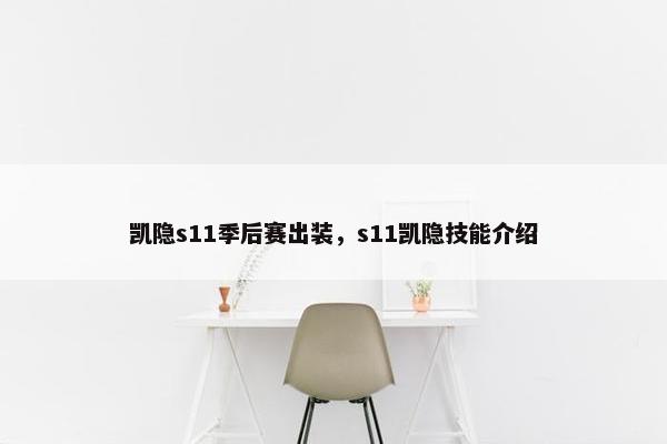 凯隐s11季后赛出装，s11凯隐技能介绍