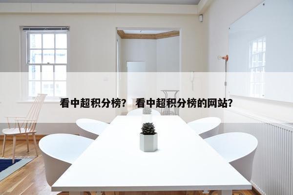 看中超积分榜？ 看中超积分榜的网站？