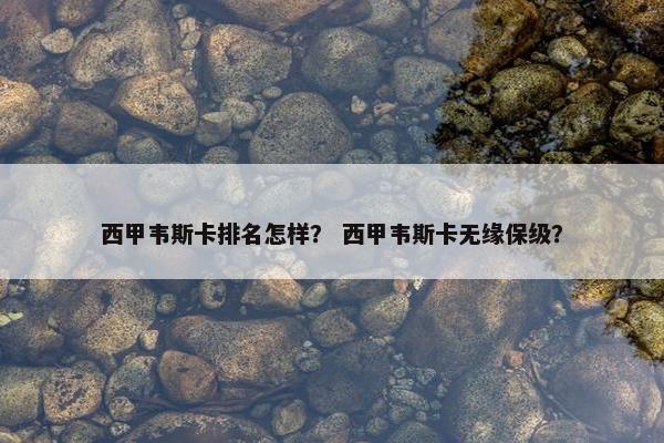 西甲韦斯卡排名怎样？ 西甲韦斯卡无缘保级？