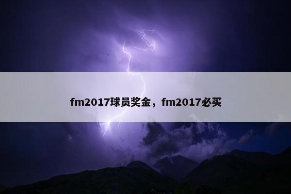 fm2017球员奖金，fm2017必买