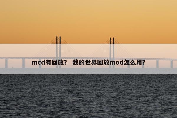 mcd有回放？ 我的世界回放mod怎么用？