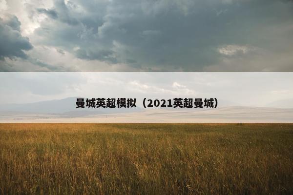 曼城英超模拟（2021英超曼城）