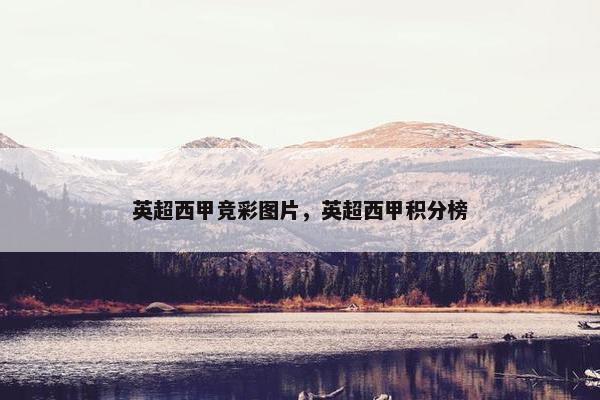 英超西甲竞彩图片，英超西甲积分榜