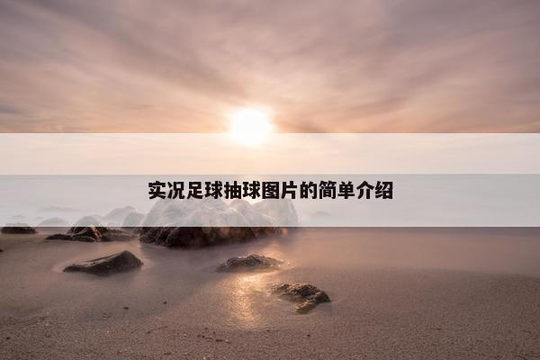 实况足球抽球图片的简单介绍