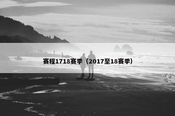 赛程1718赛季（2017至18赛季）