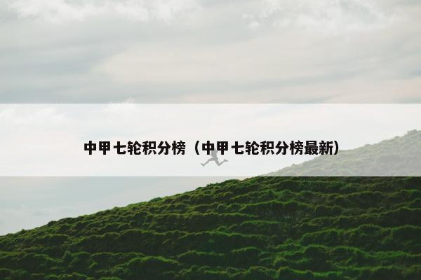中甲七轮积分榜（中甲七轮积分榜最新）