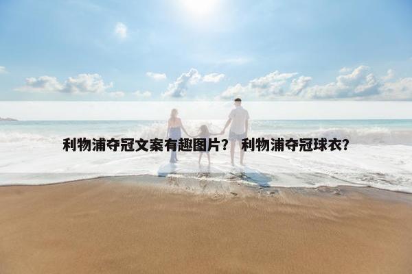 利物浦夺冠文案有趣图片？ 利物浦夺冠球衣？