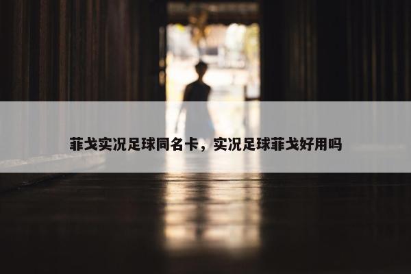 菲戈实况足球同名卡，实况足球菲戈好用吗
