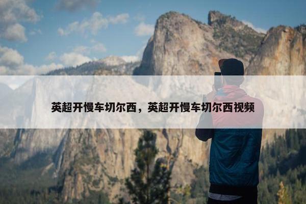 英超开慢车切尔西，英超开慢车切尔西视频