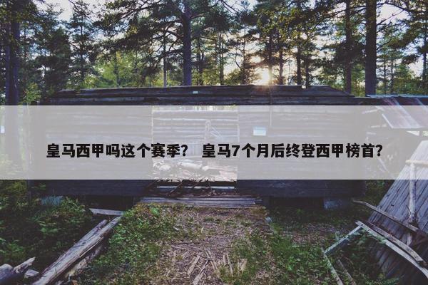 皇马西甲吗这个赛季？ 皇马7个月后终登西甲榜首？