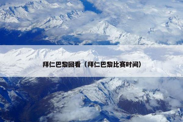 拜仁巴黎回看（拜仁巴黎比赛时间）