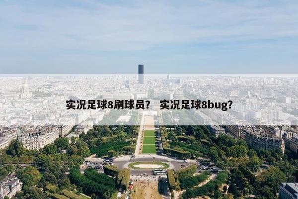 实况足球8刷球员？ 实况足球8bug？