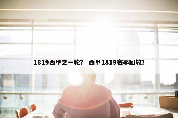 1819西甲之一轮？ 西甲1819赛季回放？