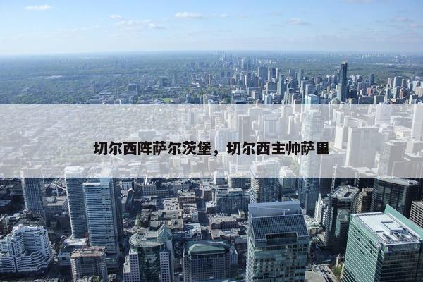 切尔西阵萨尔茨堡，切尔西主帅萨里