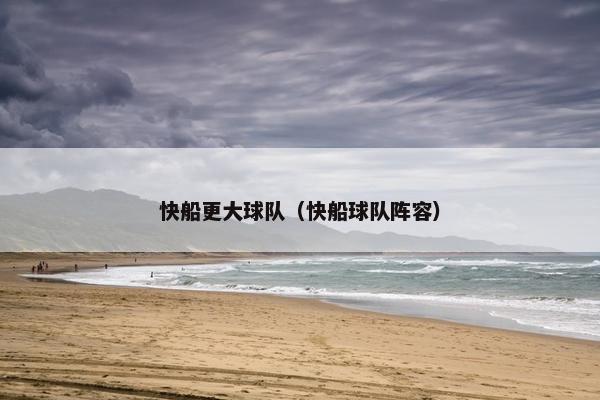 快船更大球队（快船球队阵容）