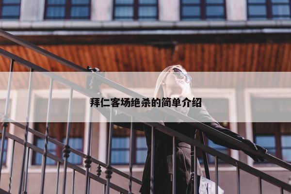 拜仁客场绝杀的简单介绍