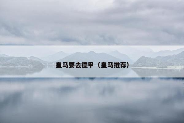 皇马要去德甲（皇马推荐）