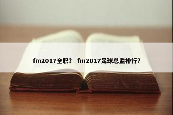 fm2017全职？ fm2017足球总监排行？