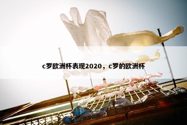 c罗欧洲杯表现2020，c罗的欧洲杯