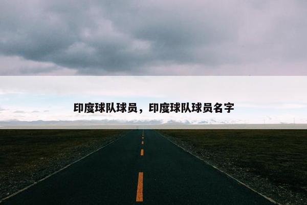 印度球队球员，印度球队球员名字