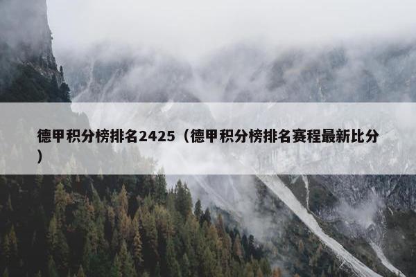 德甲积分榜排名2425（德甲积分榜排名赛程最新比分）