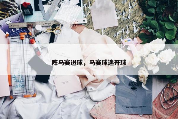 阵马赛进球，马赛球迷开球