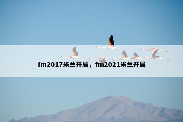 fm2017米兰开局，fm2021米兰开局