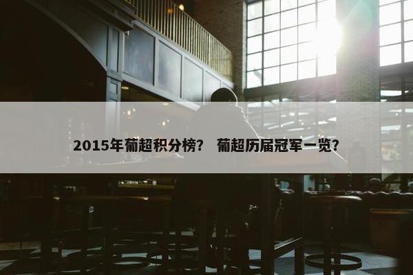 2015年葡超积分榜？ 葡超历届冠军一览？