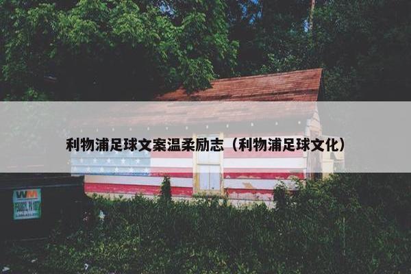 利物浦足球文案温柔励志（利物浦足球文化）