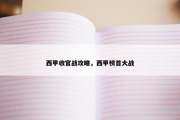 西甲收官战攻略，西甲榜首大战