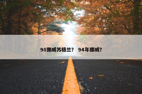 98挪威苏格兰？ 94年挪威？