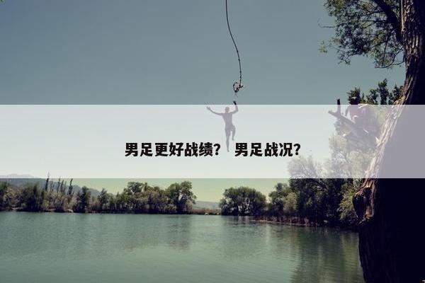 男足更好战绩？ 男足战况？