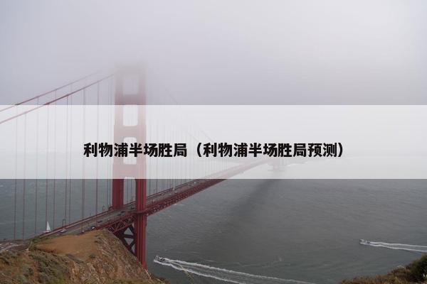 利物浦半场胜局（利物浦半场胜局预测）