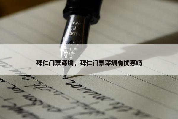 拜仁门票深圳，拜仁门票深圳有优惠吗