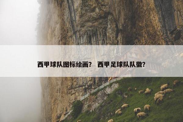 西甲球队图标绘画？ 西甲足球队队徽？