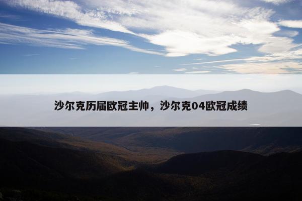沙尔克历届欧冠主帅，沙尔克04欧冠成绩