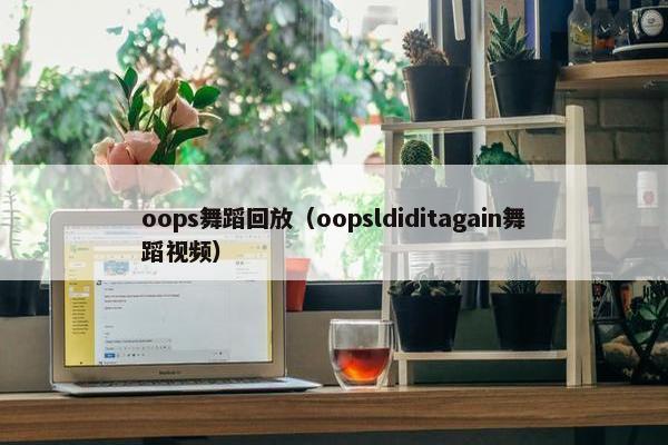 oops舞蹈回放（oopsldiditagain舞蹈视频）