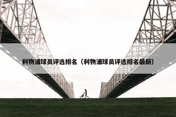 利物浦球员评选排名（利物浦球员评选排名最新）