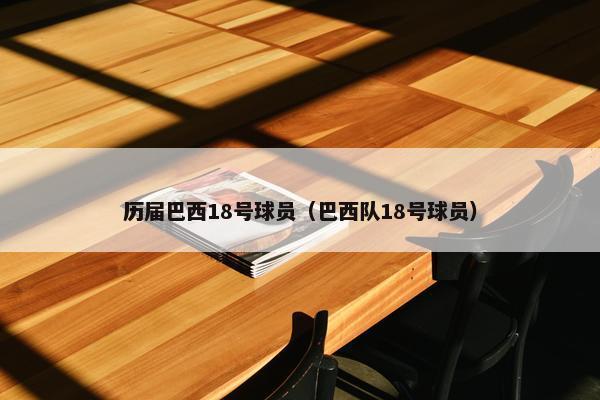 历届巴西18号球员（巴西队18号球员）