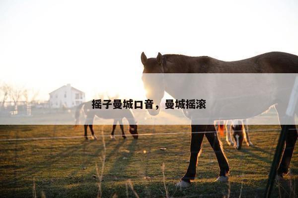 摇子曼城口音，曼城摇滚